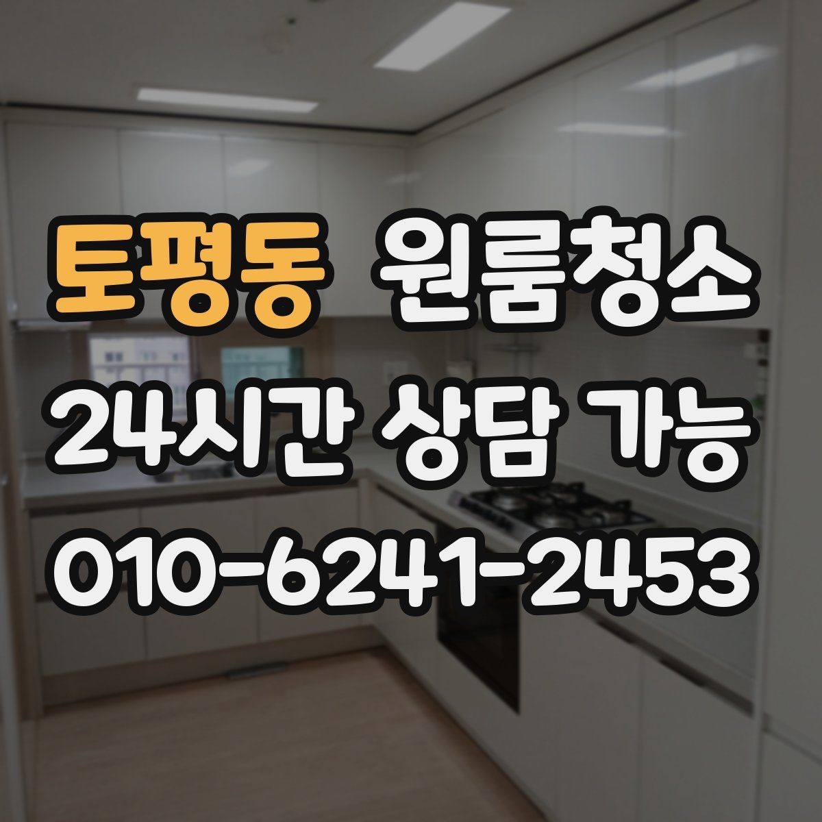 토평동 원룸청소 냄새가 남는 원룸의 정리 순서