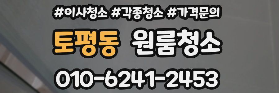 토평동 이사청소
