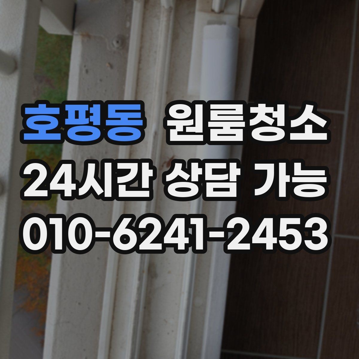 호평동 원룸청소 창문 열면 먼지가 날릴 때 정리 요령