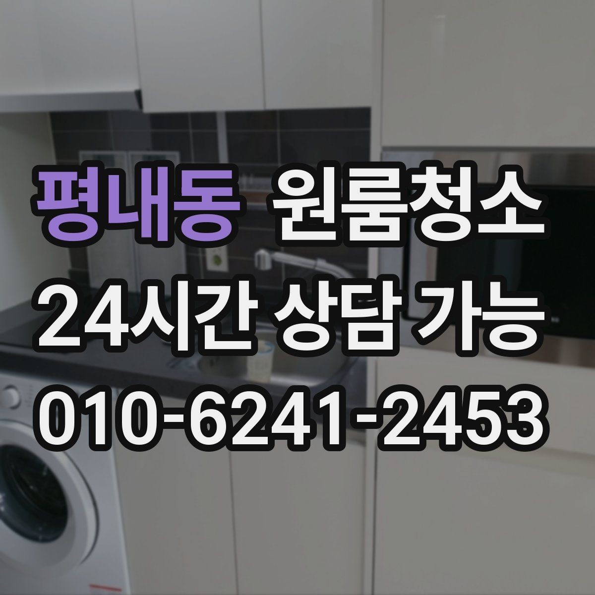 평내동 원룸청소 입주 준비용 원룸 정리 루틴
