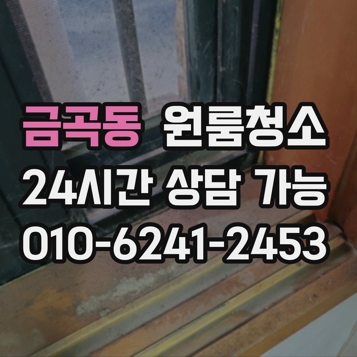 금곡동 원룸청소 전세 월세 퇴거 전 마무리 순서