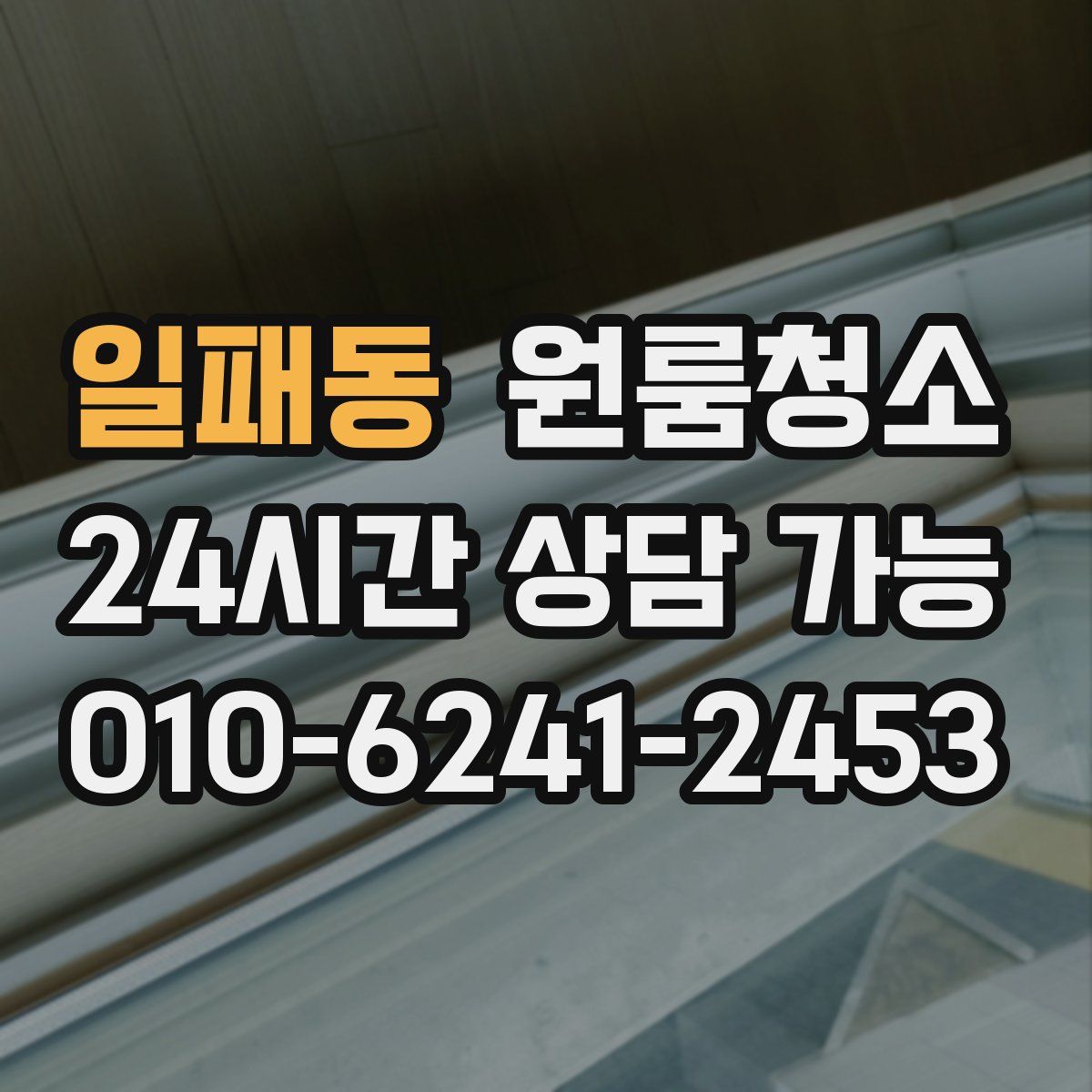 일패동 원룸청소