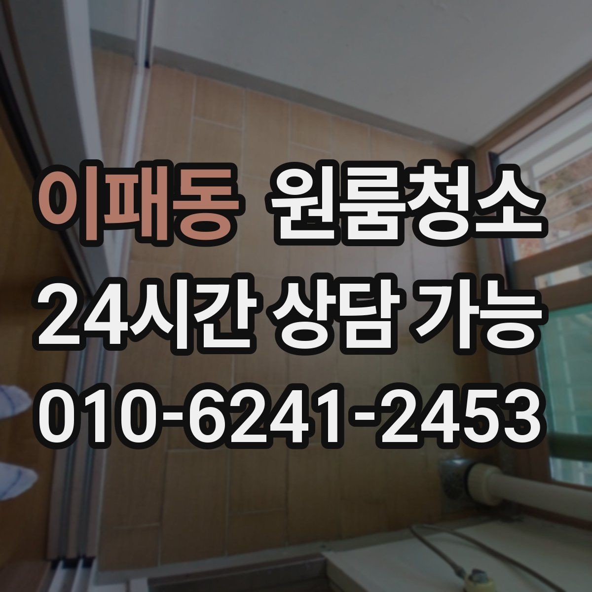이패동 원룸청소 붙박이장 내부가 찝찝할 때 정리