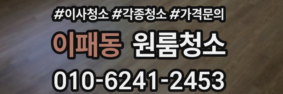 이패동 이사청소