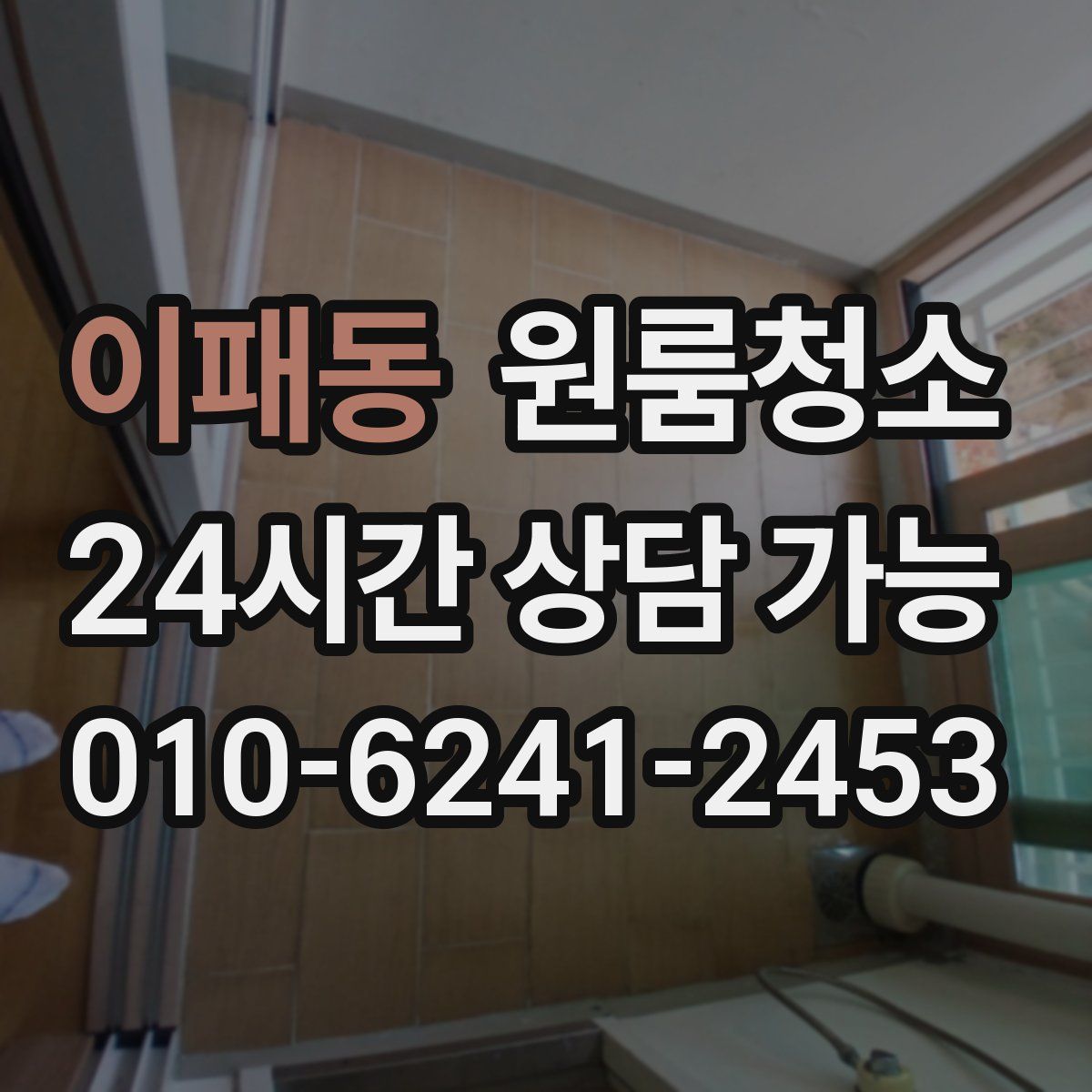 이패동 원룸청소