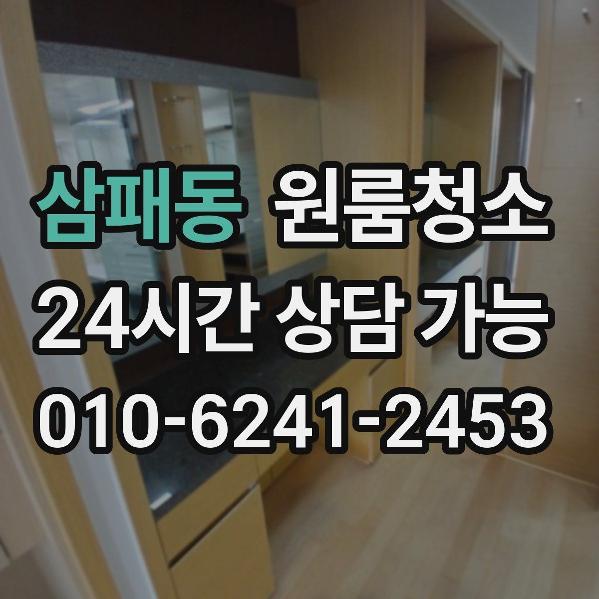 삼패동 원룸청소 자취방을 산뜻하게 시작하는 방법