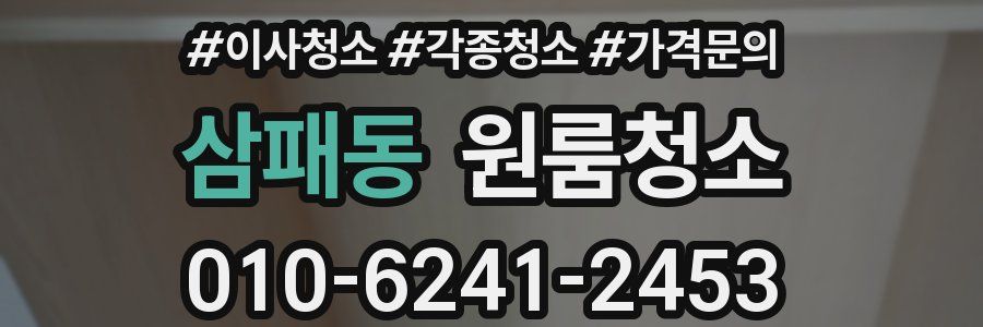 삼패동 이사청소