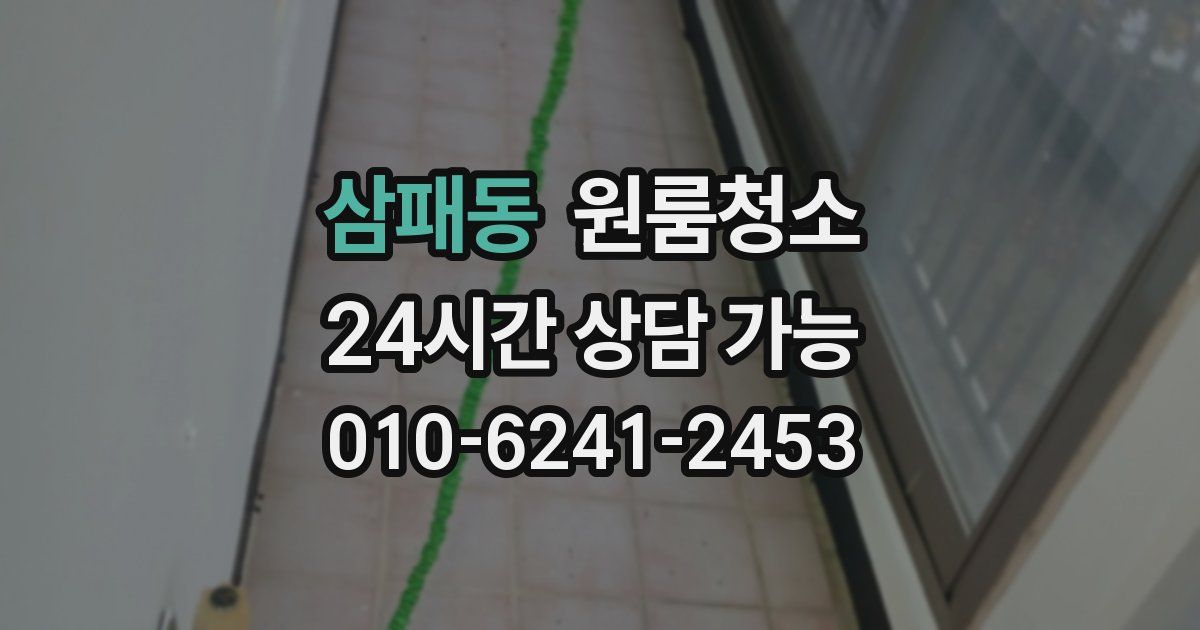 삼패동 입주청소