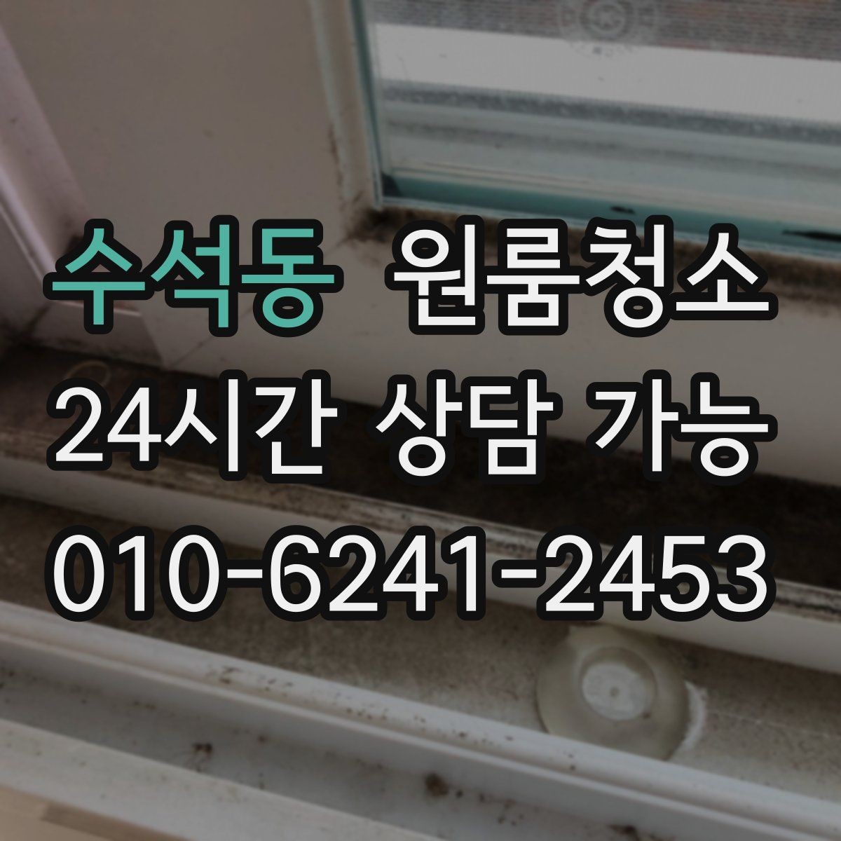 수석동 원룸청소 욕실 문 하단 물때 흔적 정리하는 방법