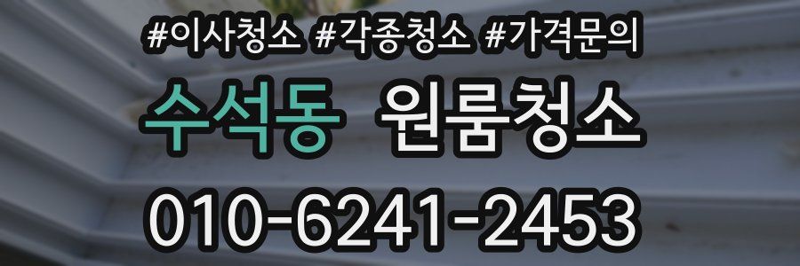 수석동 이사청소