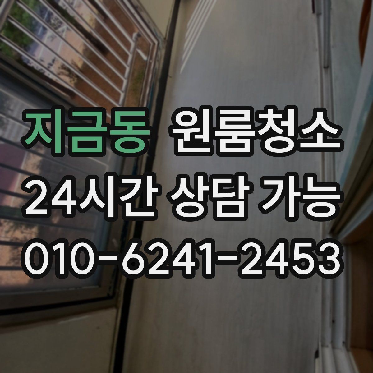 지금동 원룸청소 창문 열면 먼지가 날릴 때 정리 요령