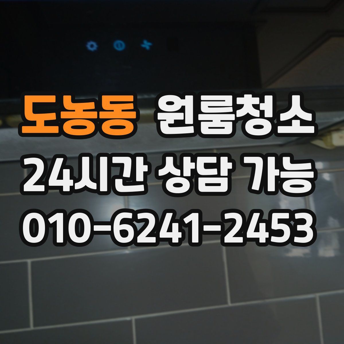 도농동 원룸청소