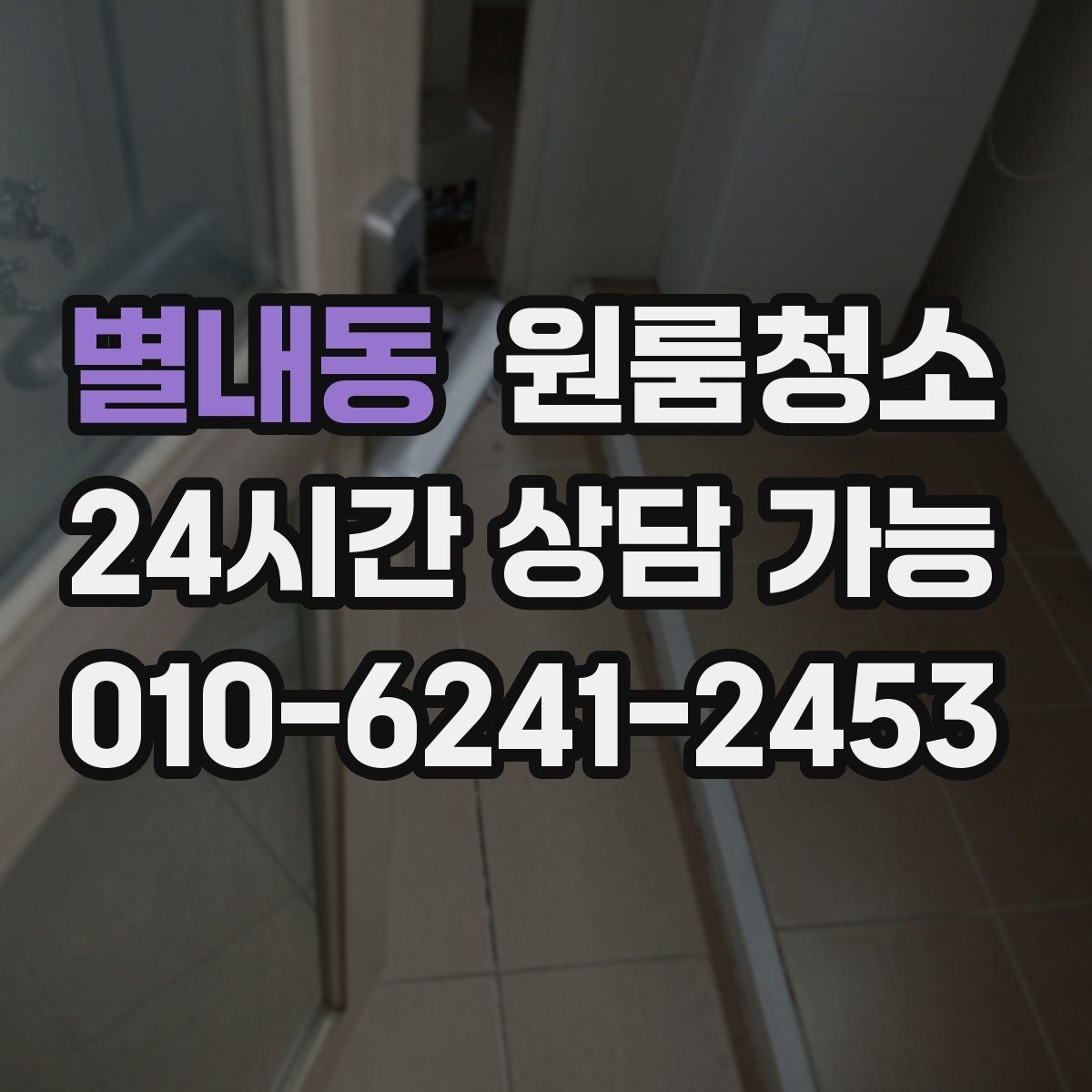 별내동 원룸청소 욕실 물때 흔적 정리하는 순서