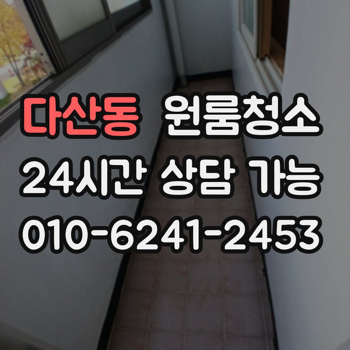 다산동 원룸청소