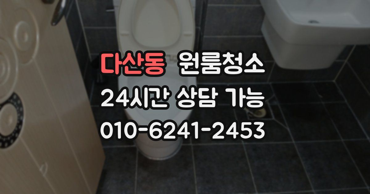 다산동 입주청소