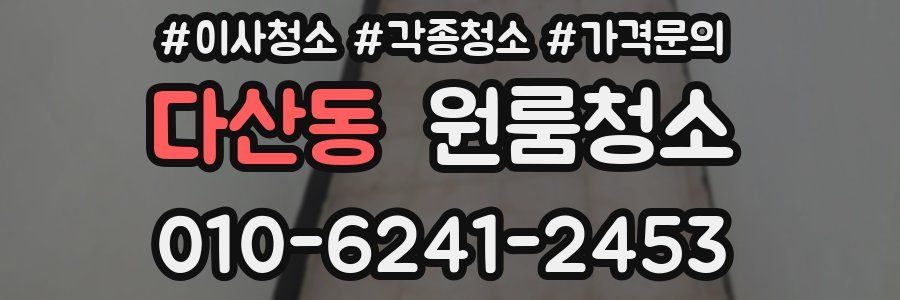 다산동 이사청소