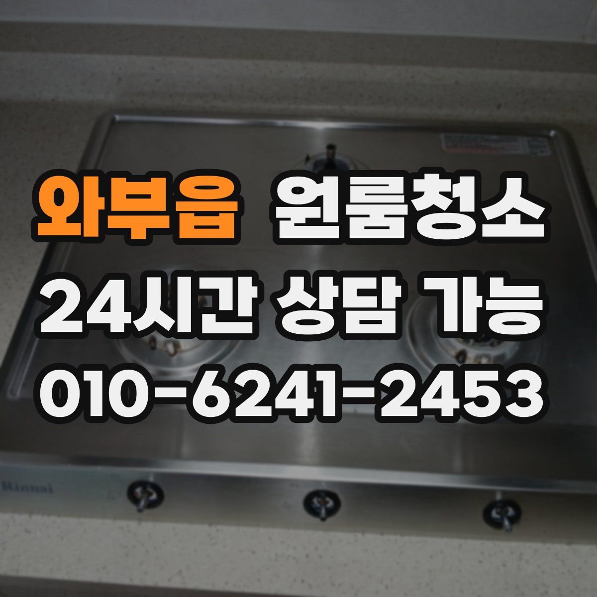 와부읍 원룸청소