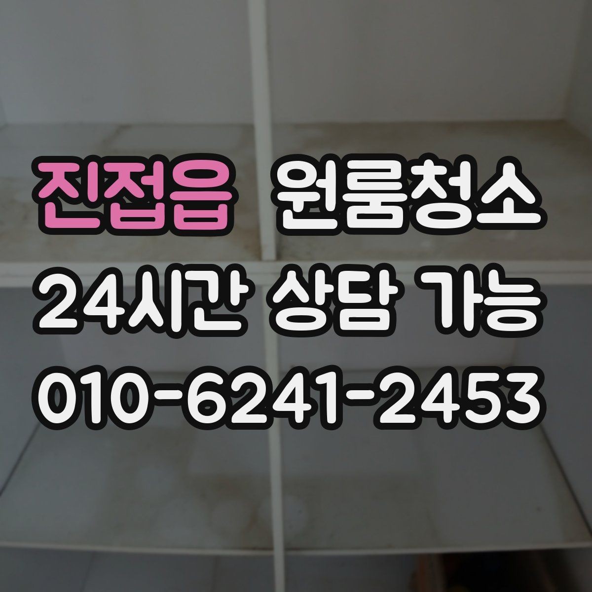 진접읍 원룸청소 좁은 동선에 맞춘 정리 순서