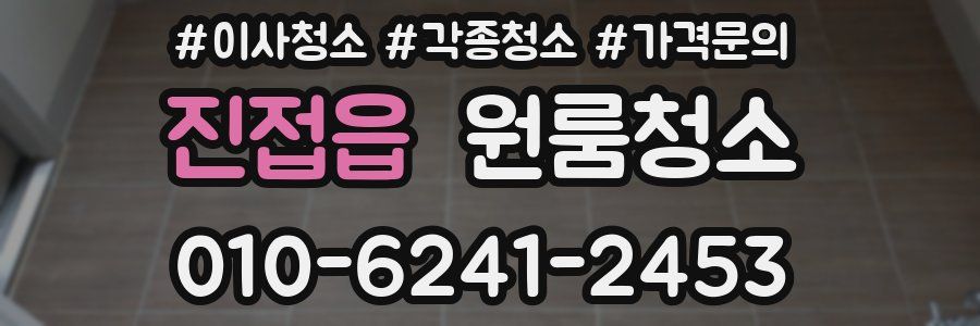 진접읍 이사청소