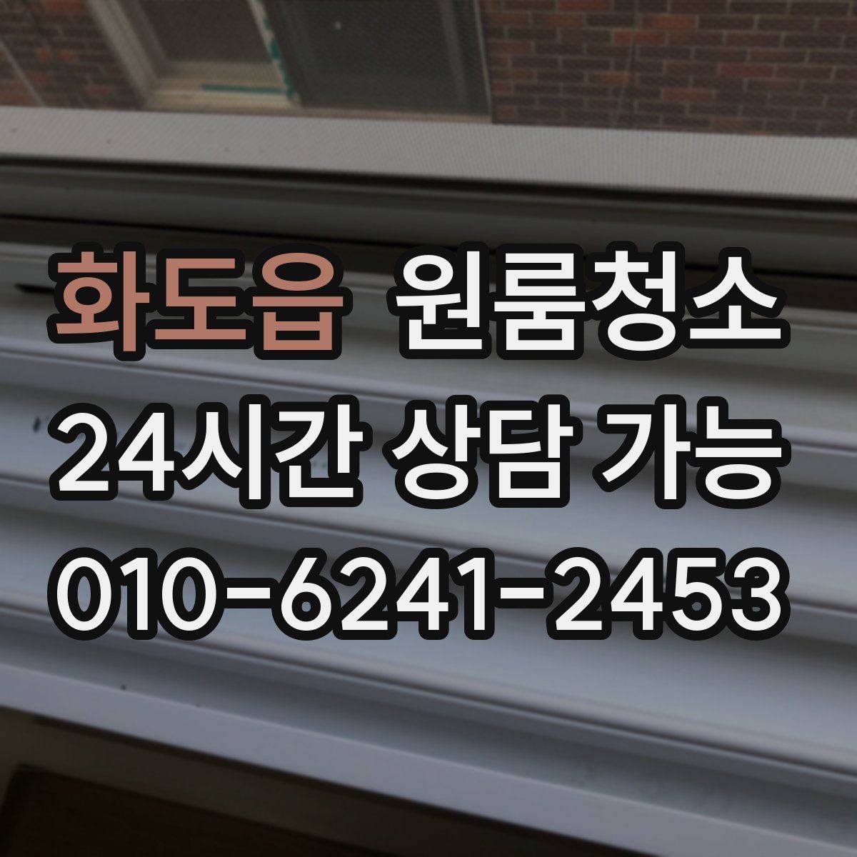 화도읍 원룸청소 퇴거 전 걱정을 줄이는 방법