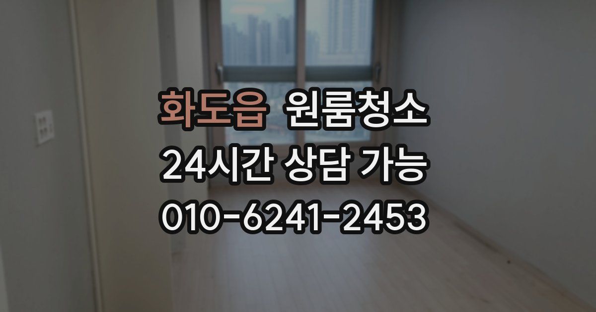 화도읍 입주청소