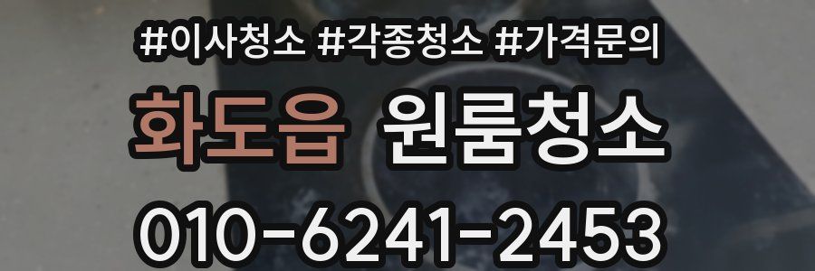 화도읍 이사청소