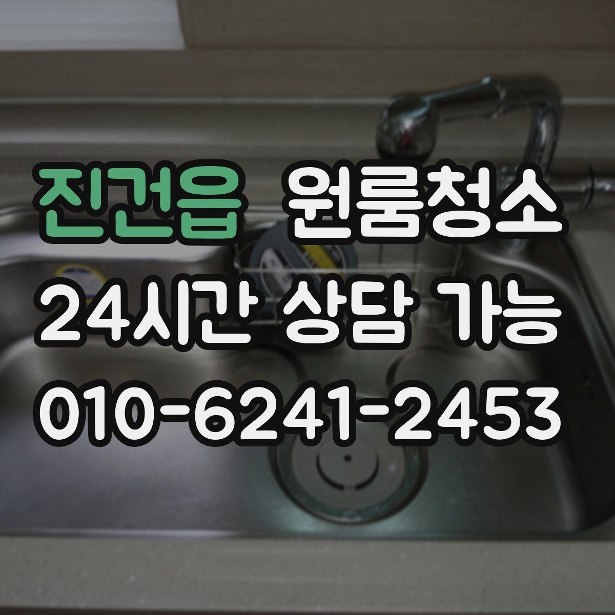 진건읍 원룸청소 작은 원룸도 확실히 달라지는 마무리
