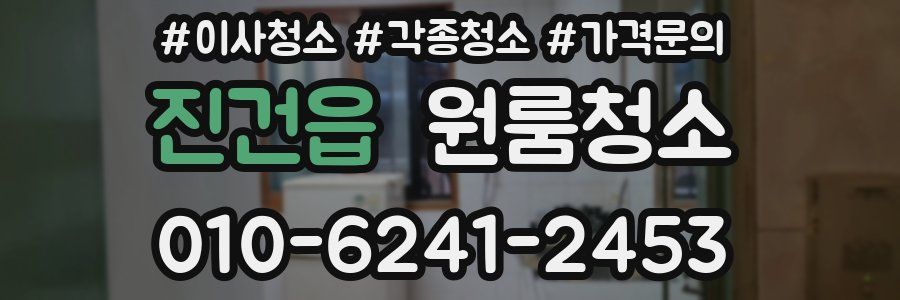 진건읍 이사청소