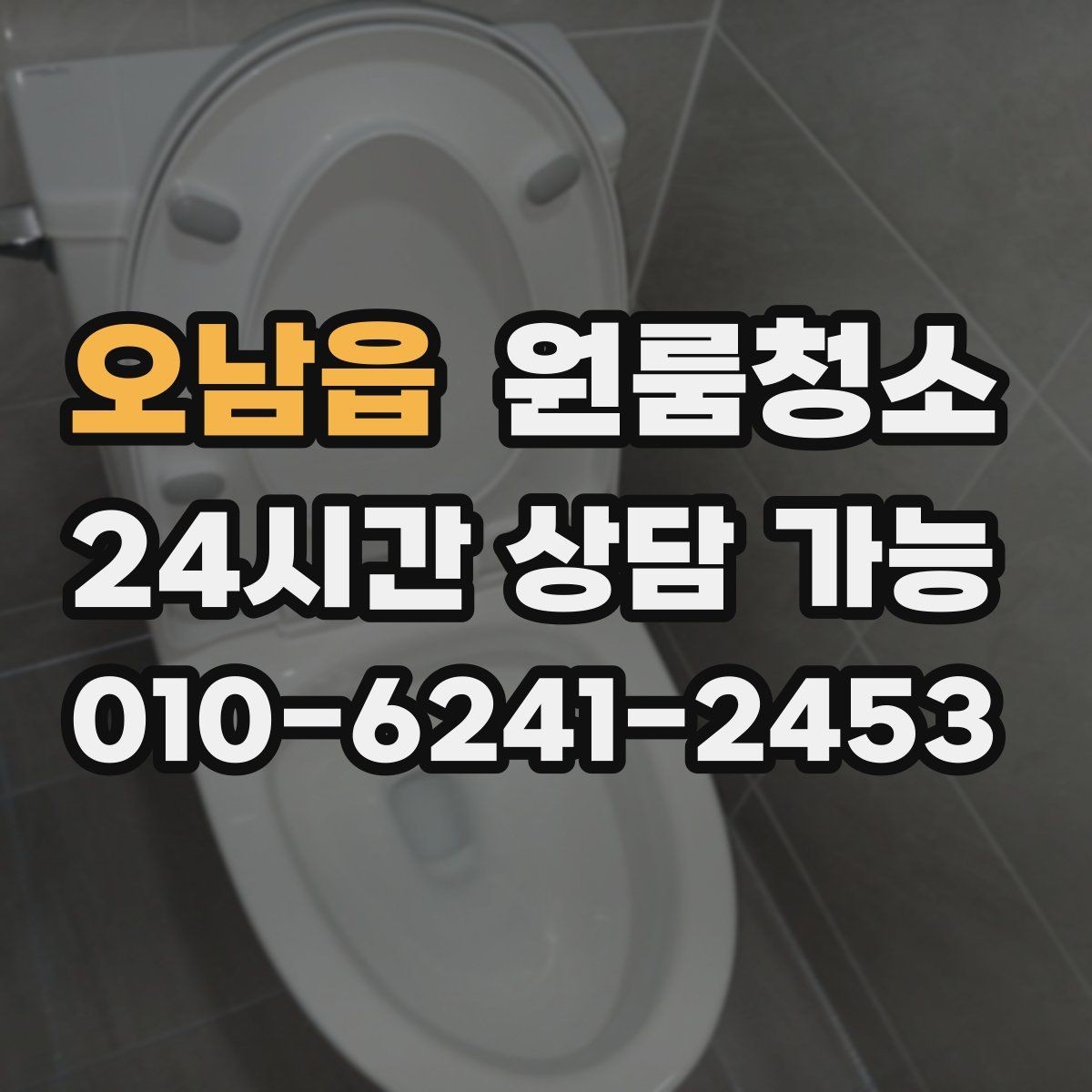 오남읍 원룸청소 전세 월세 퇴거 전 마무리 순서