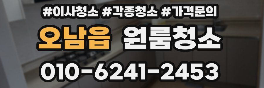 오남읍 이사청소