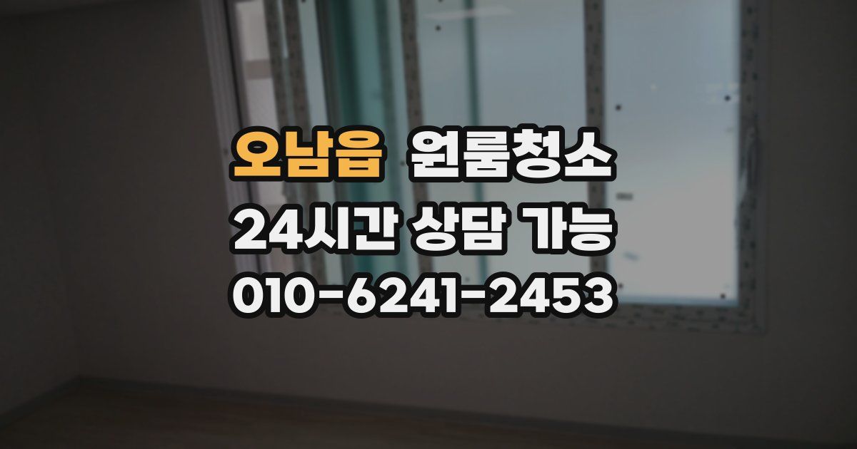 오남읍 입주청소