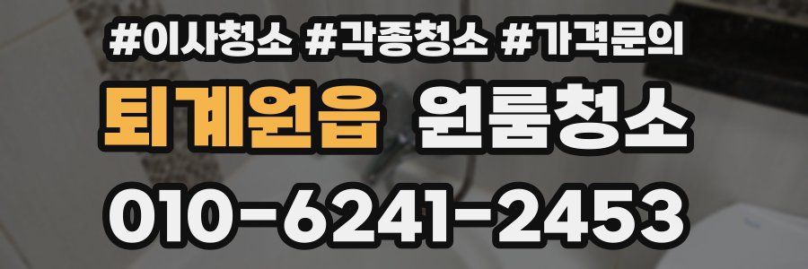 퇴계원읍 이사청소