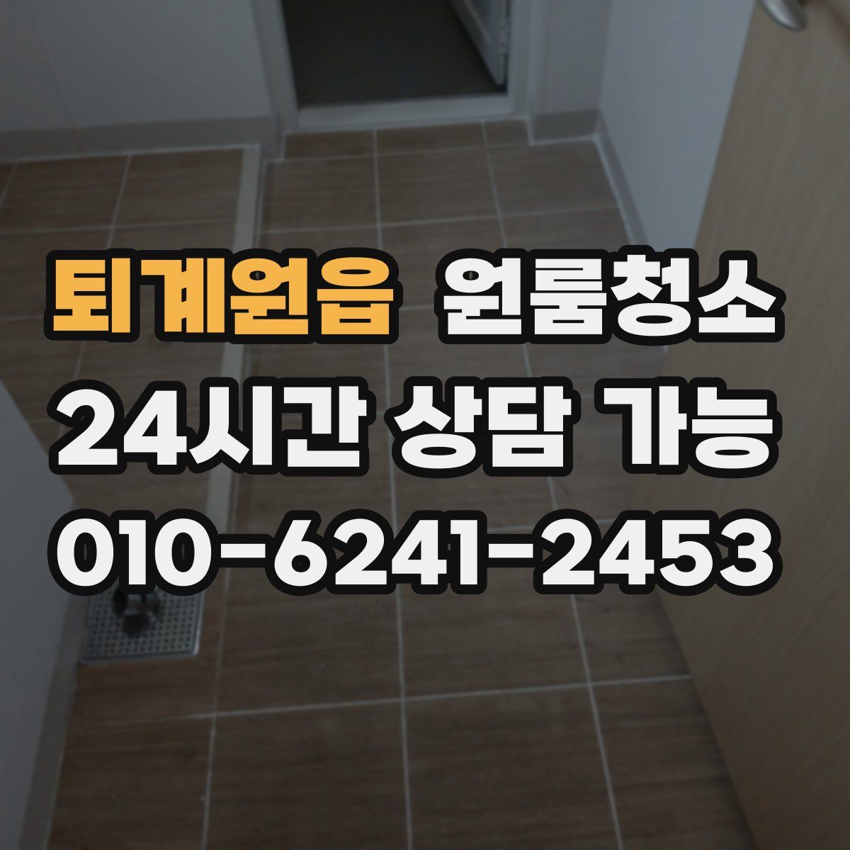 퇴계원읍 원룸청소