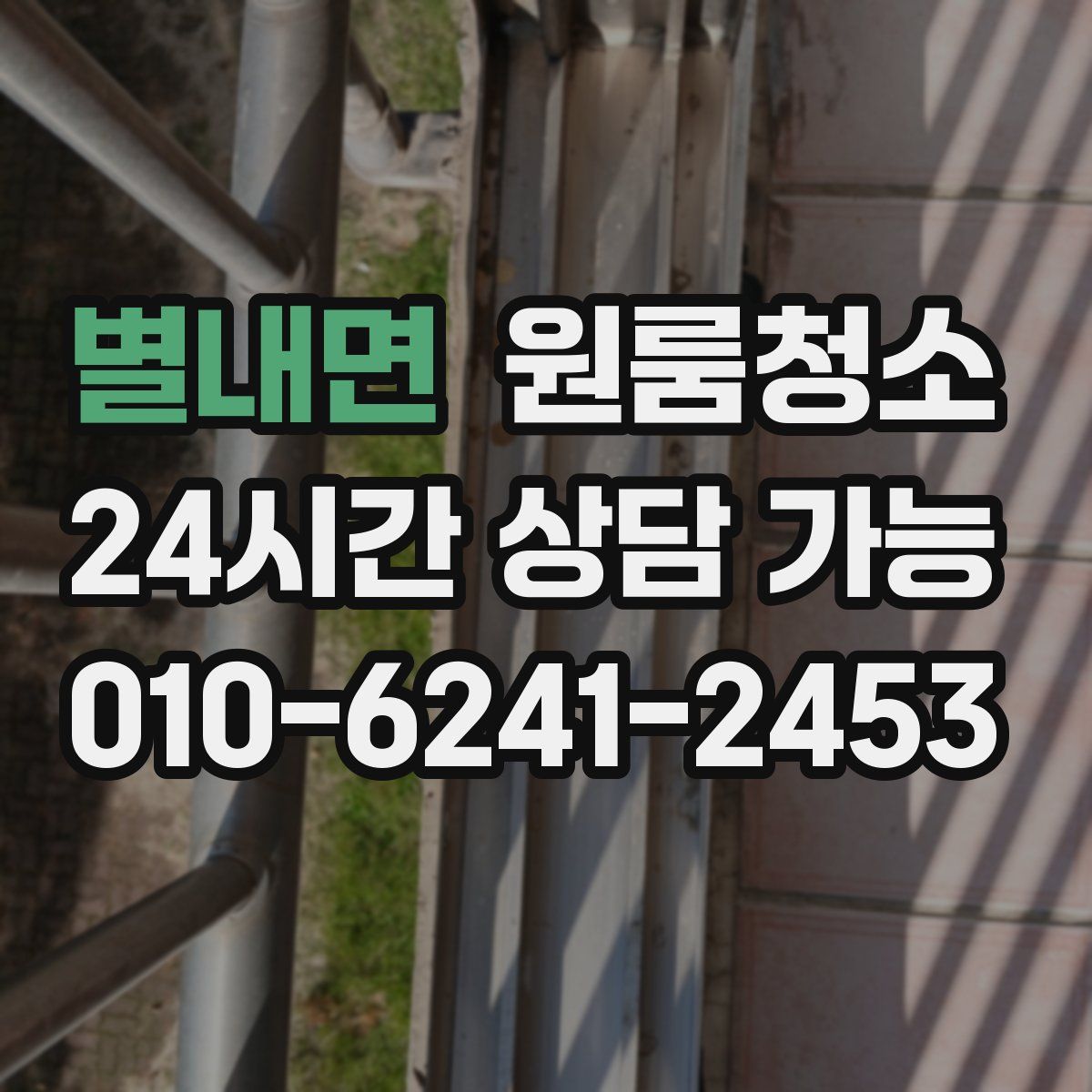 별내면 원룸청소