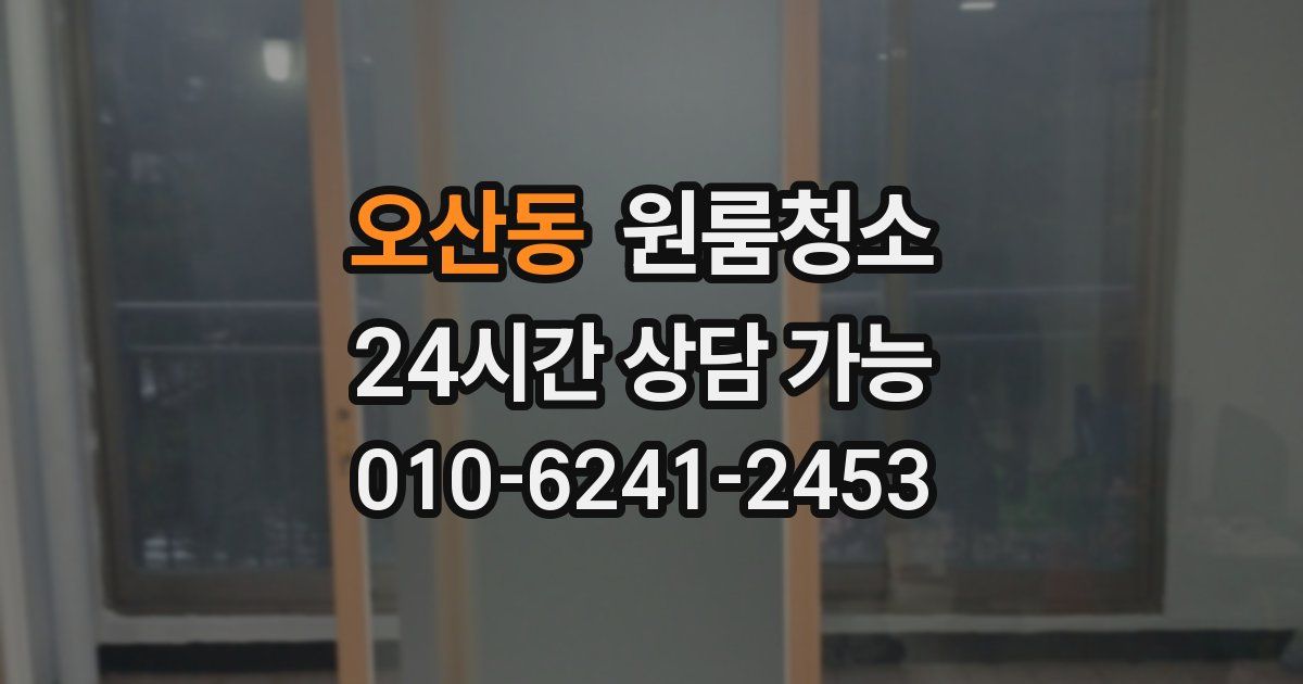 오산동 입주청소