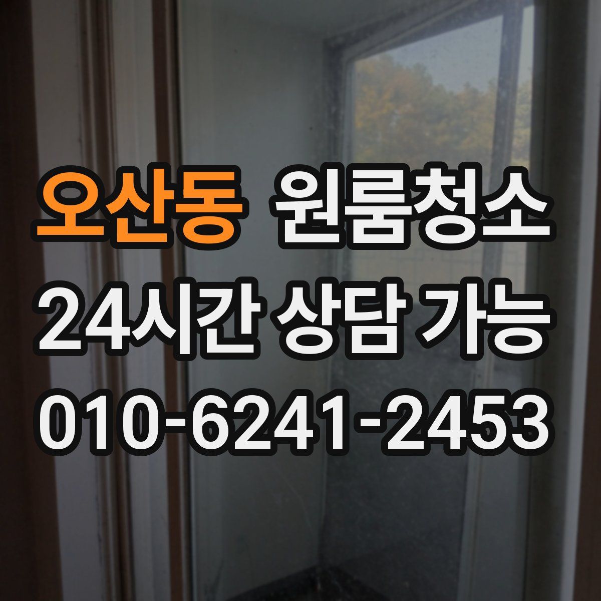 오산동 원룸청소