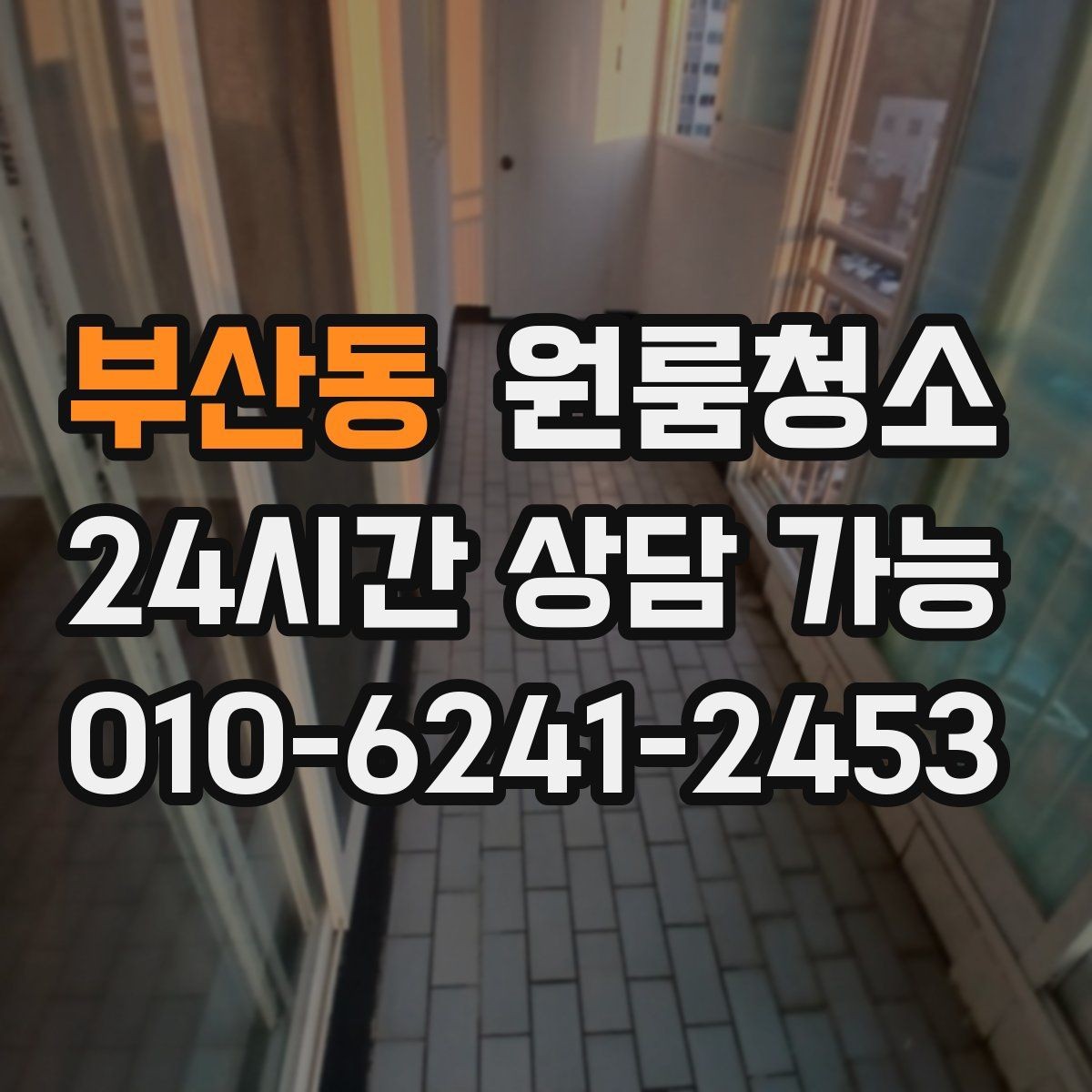 부산동 원룸청소 커튼 달기 전 창틀과 레일 정리하기