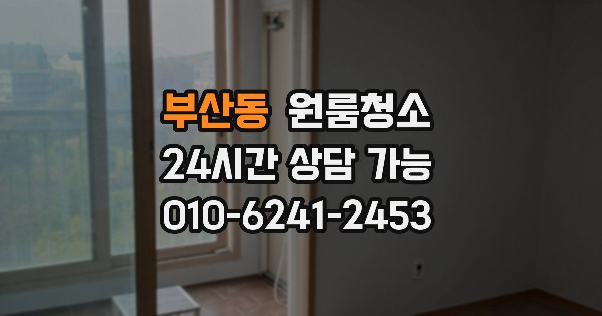 부산동 입주청소