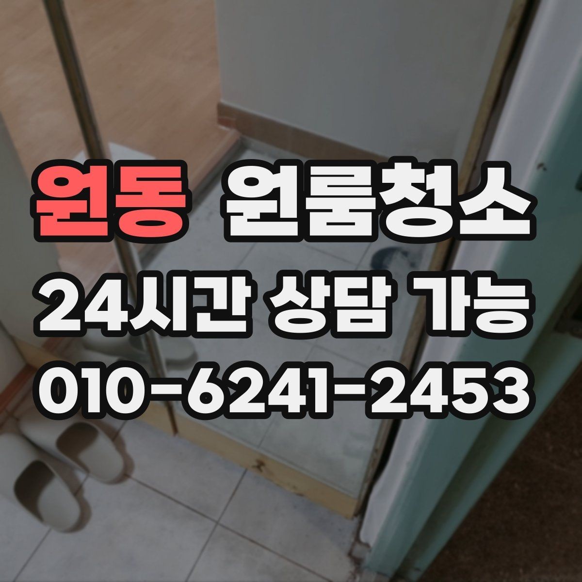 원동 원룸청소 빈집 상태에서만 가능한 정리 포인트