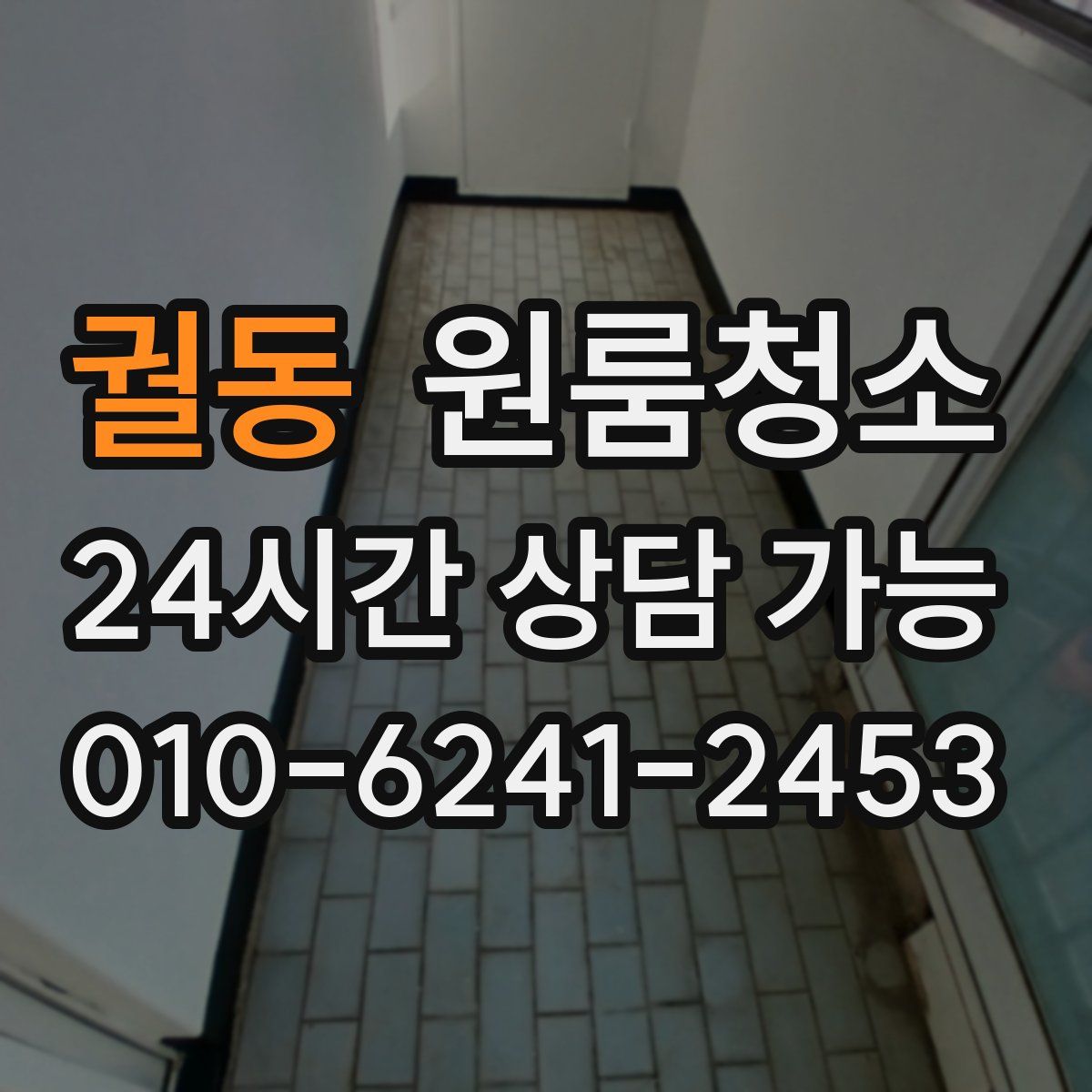 궐동 원룸청소
