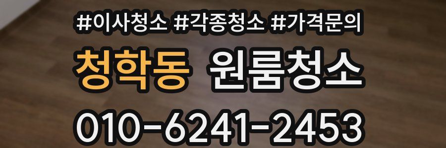 청학동 이사청소