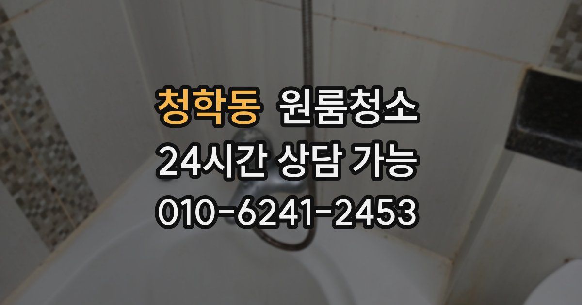 청학동 입주청소