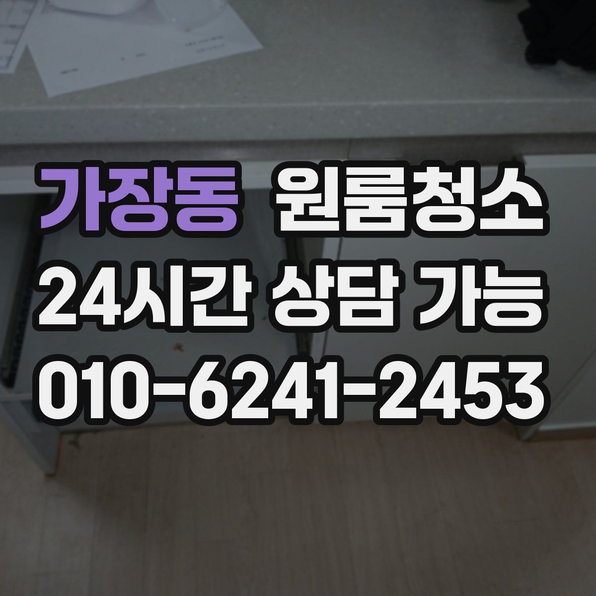 가장동 원룸청소 욕실 문 하단 물때 흔적 정리하는 방법