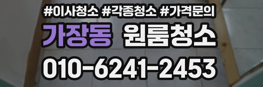 가장동 이사청소