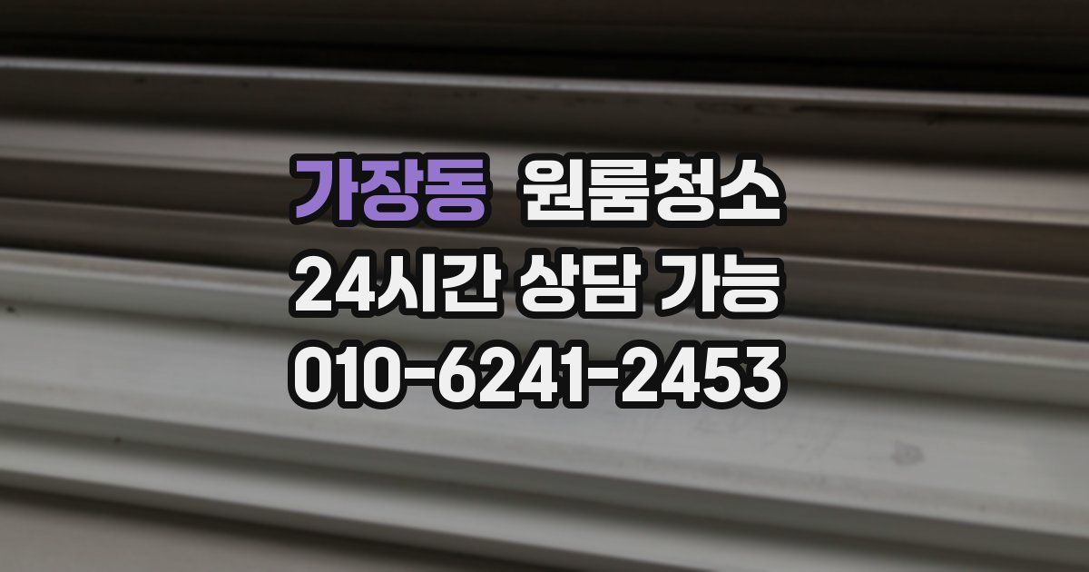 가장동 입주청소