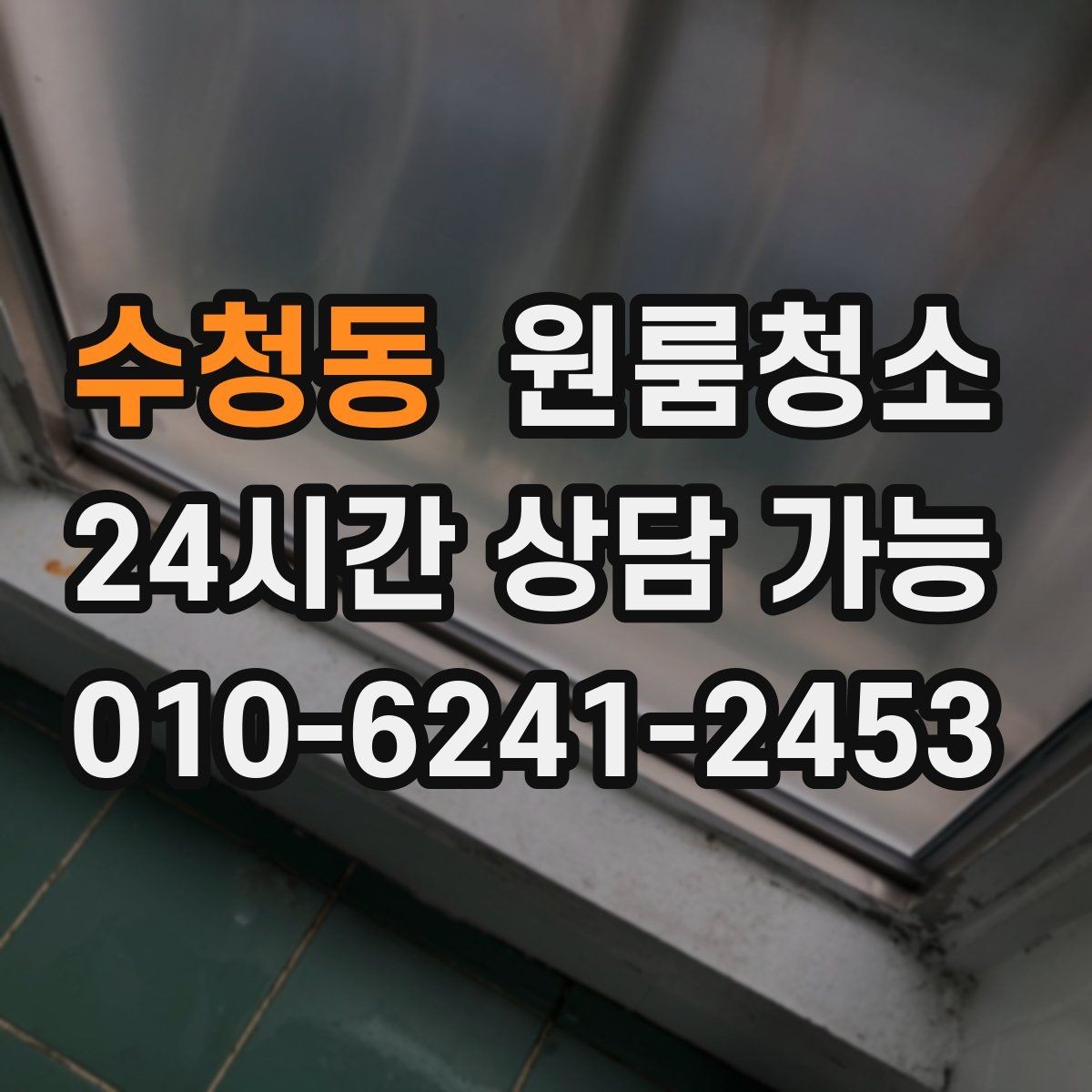 수청동 원룸청소 변기 주변 오염을 깔끔히 정리하기