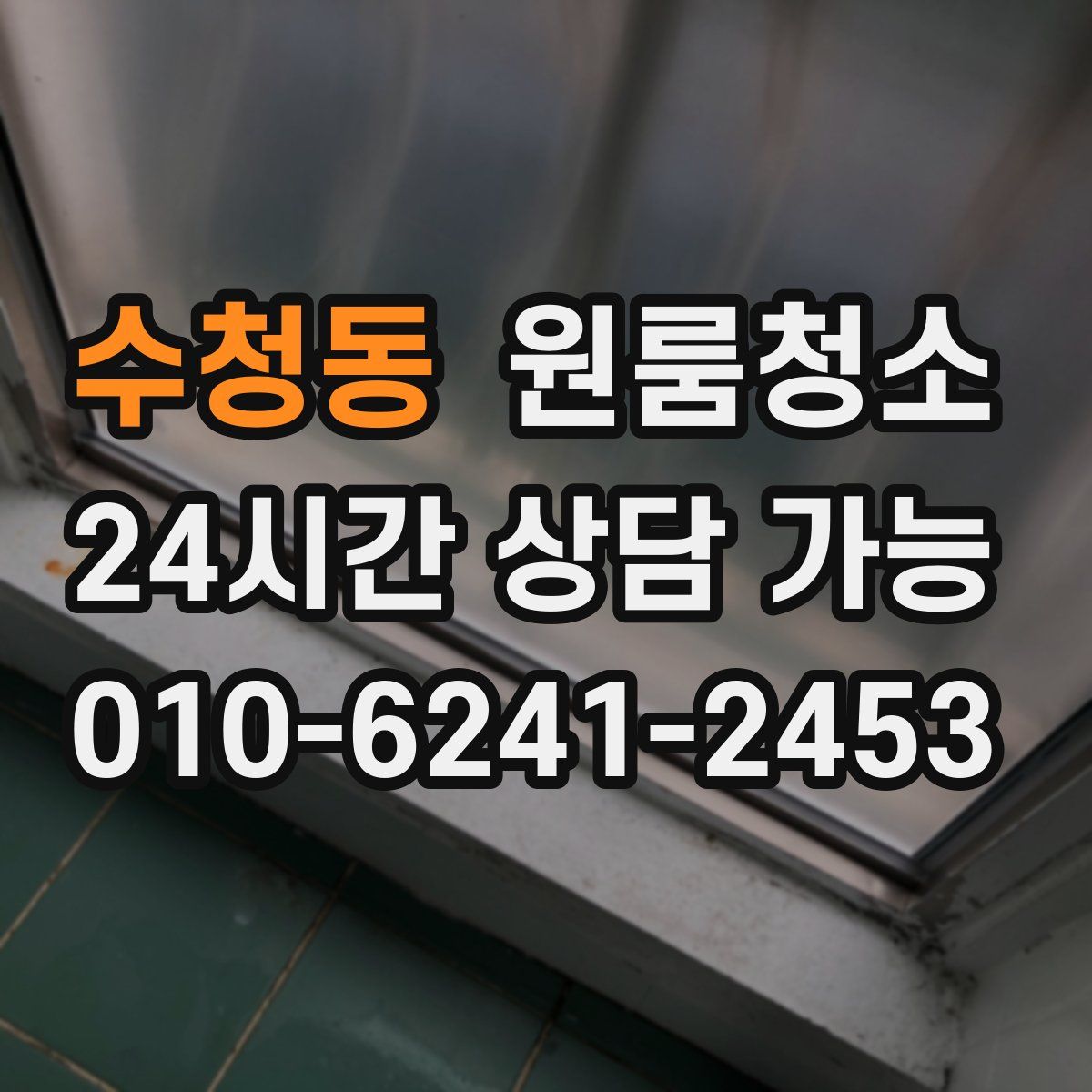 수청동 원룸청소