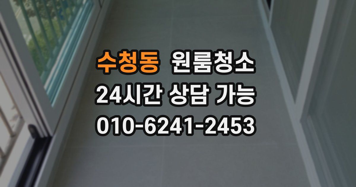 수청동 입주청소