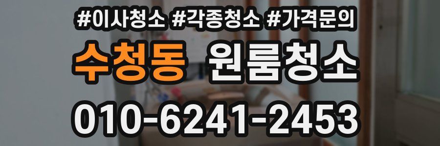 수청동 이사청소