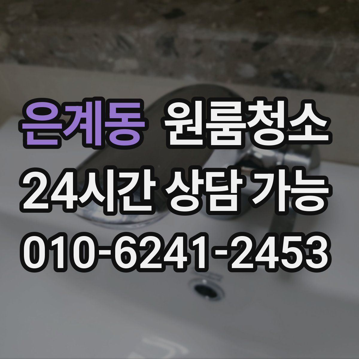 은계동 원룸청소